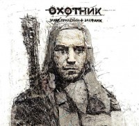 Захар Прилепин + Элефанк - "Охотник"