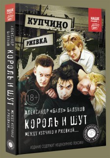 Книга об истории группы "Король и Шут" в серии "Легенды русского рока"
