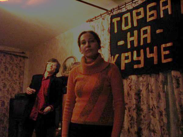 Питерский фан-клуб «Торбы-на-Круче», 2004 год.
