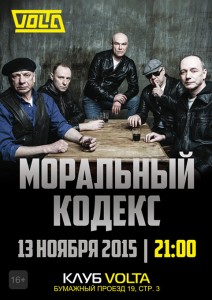 2015.11.13 - Моральный кодекс в клубе Volta