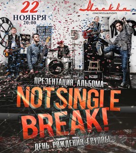 Группа Not Single Break! презентует свой второй студийный альбом и отметит день рождения!