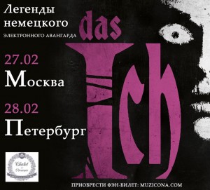 2016.02.27-28 - Легенды электронного авангарда Das Ich возвращаются в Россию!