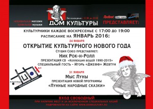 Январь 2016. Неправильный Магазин Правильной Музыки «Дом Культуры»