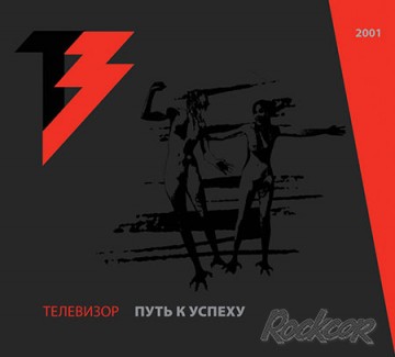 Телевизор - "Путь к успеху"
