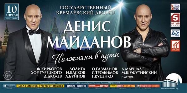 2016.04.10 - Концерт Дениса Майданова в Кремле