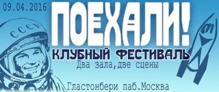2016.04.09 - "ПОЕХАЛИ!". Пятая ступень. Набирающий обороты клубный рок-фестиваль