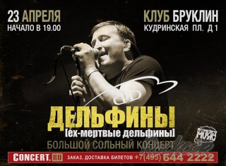2016.04.23 - клуб Brooklyn, ДЕЛЬФИНЫ (ех-Мёртвые Дельфины) в Москве!