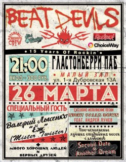 2016.03.26 - 15 лет Beat Devils