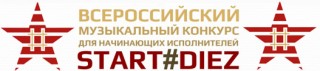 Подведены итоги Всероссийского музыкального конкурса STARTDIEZ