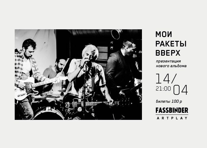 2016.04.14 - МОИ РАКЕТЫ ВВЕРХ