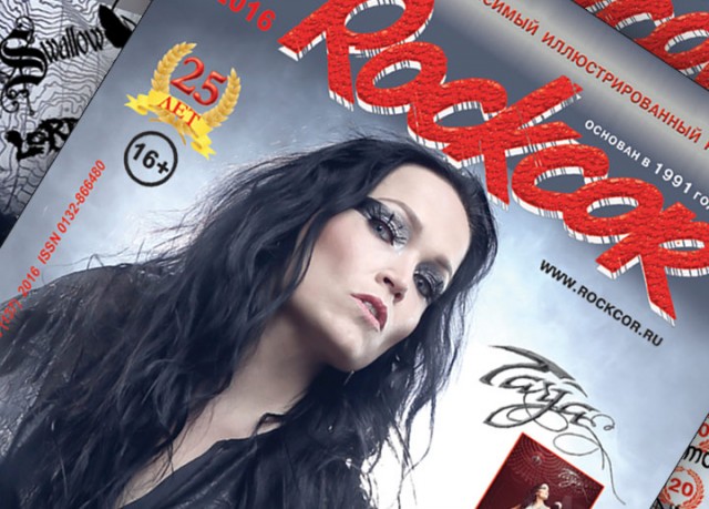 Новый номер журнала - Rockcor N3 (2016) уже в продаже