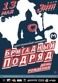 2016.05.13 - Бригадный Подряд: акустика в Москве!