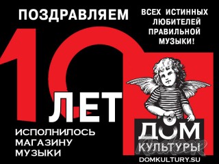 День музыкального магазина 2016