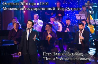 2016.04.28 - Концерт Петра Налича "Песни Утёсова и не только..."