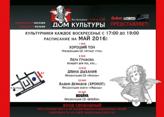 Май 2016. Неправильный Магазин Правильной Музыки «Дом Культуры»