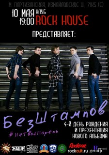 2016.05.10 - БезШтампов в клубе "Rock House"