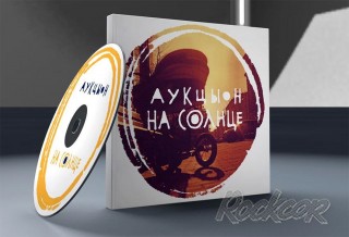 Новый альбом группы АукцЫон