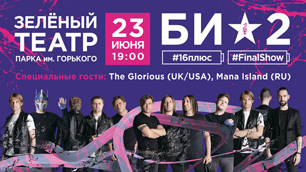 2016.06.23 - Би-2, Москва, Зеленый Театр