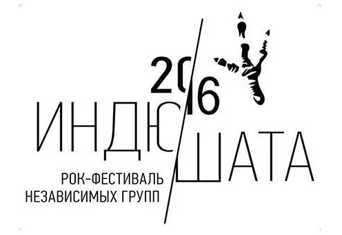 Музыканты с родины «Мумий Тролля» приедут на первые отборы «Индюшат 2016»