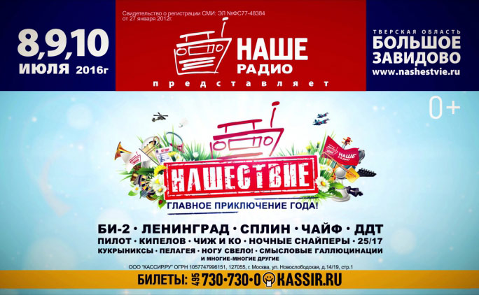 2016.07.8-10 - НАШЕСТВИЕ 2016