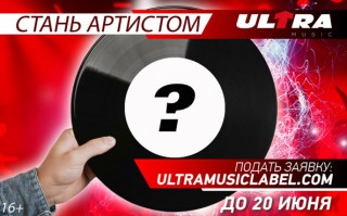МОРТОН подарит клип финалисту конкурса «Стань артистом Ultra Music»!