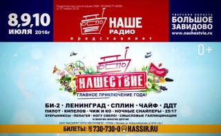 2016.07.8-10 - НАШЕСТВИЕ 2016