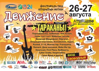 2016.08.26-27 - Фестиваль Движение 2016