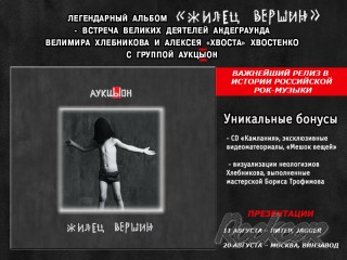 АукцЫон - "Жилец вершин". Новое издание