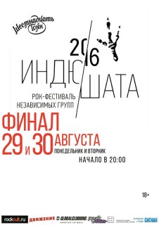 2016.08.29-30 -  финал фестиваля независимой музыки «Индюшата 2016»