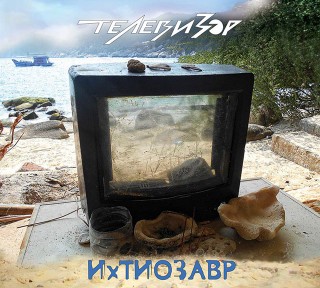 Телевизор - новый альбом «ИхТИОЗАВР»