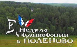 Неделя Франкофонии в Поленово 2016 / Semaine de la Francophonie a Polenovo