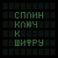 СПЛИН - Альбом "Ключ к шифру"