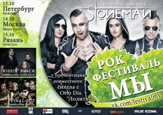 2016.10.13-15 рок-фестиваль "Мы"