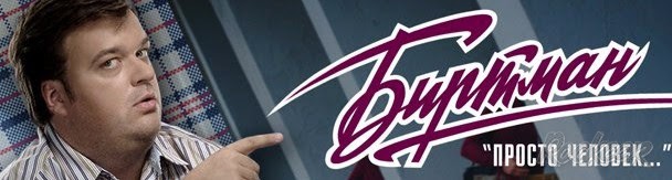 БИРТМАН: премьера нового клипа с Василием Уткиным