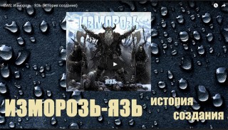 Вышел фильм про запись альбома ИЗМОРОЗЬ