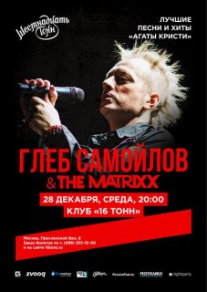2016.12.28 - Акустический концерт Глеба Самойлова и THE MATRIXX