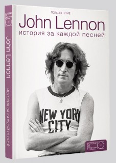 В "АСТ" вышла книга "Джон Леннон: история за песнями".