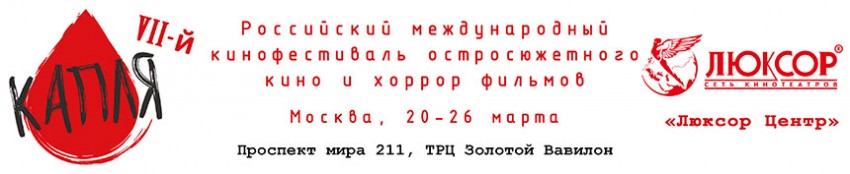 2017.03.20-24 «КАПЛЯ» - VII Российский международный кинофестиваль остросюжетного кино и хоррор фильмов