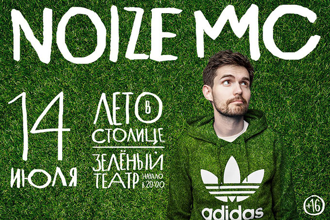2017.07.14 - NOIZE MC в Москве