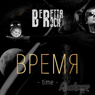 Новый сингл от инди-рок группы Beretta Rock