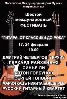 2018.02.17 - "Гитара. От Классики до Рока" 2018