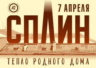 2018.04.07 - Группа «Сплин»  «Тепло родного дома»  Санкт-Петербург,  А2 Green Concert