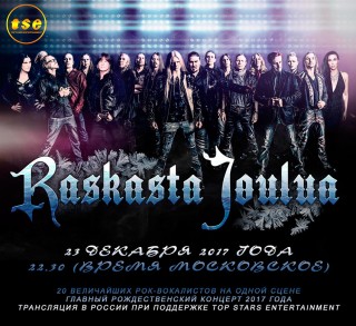 Live трансляция концерта Raskasta Joulua с "Hartwall Arena" (Финляндия)