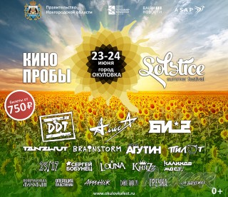 2018.06.23-24 - Ежегодный фестиваль КИНОпробы. SOLSTICE.