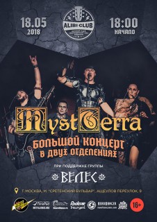 2018.05.18 - Большой концерт MystTerra в двух отделениях при поддержке группы Велес!