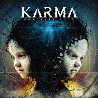 Вышел новый сингл группы KARMA “Сохраняя лицо”