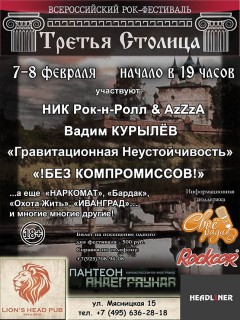 2019.02.07-08 - второй всероссийский рок-фестиваль "Третья столица".