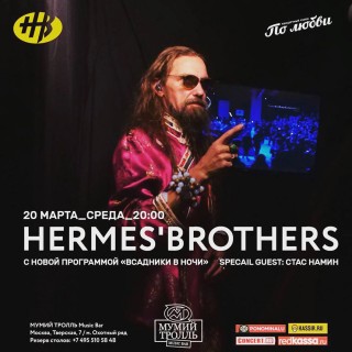 2019.03.20 - Hermes’Brothers с новой программой «Всадники в ночи»