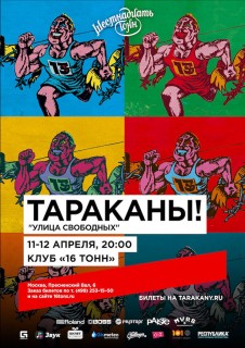 2019.04.11-12 - Группа "Тараканы!" в клубе "16 тонн"