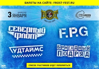 2020.01.03 - FROST FEST главный новогодний рок-фестиваль
